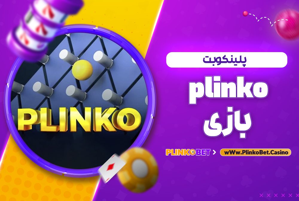 plinko بازی