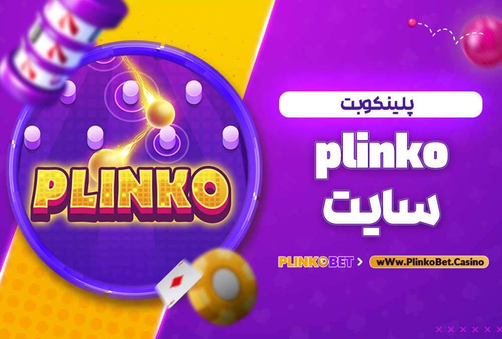 plinko سایت