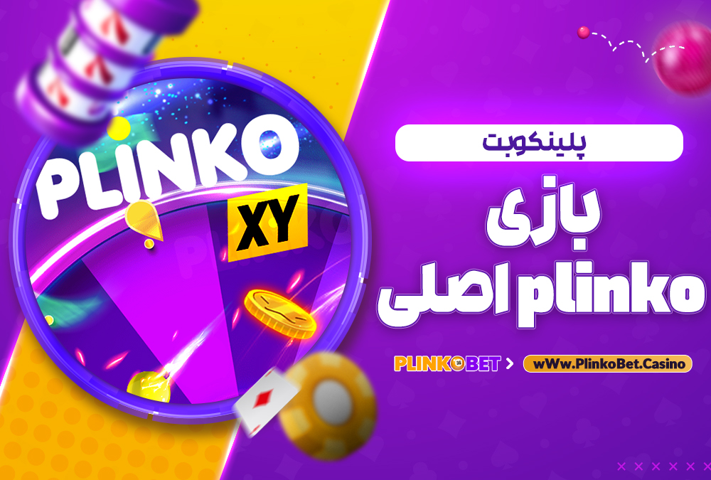 بازی plinko اصلی