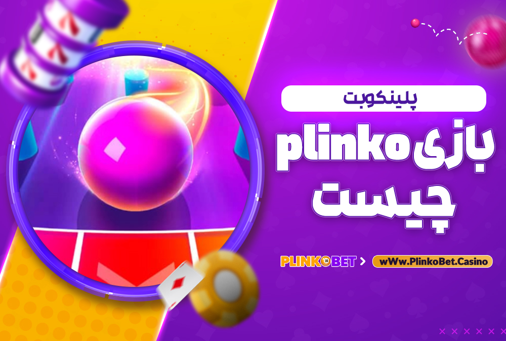 بازی plinko چیست