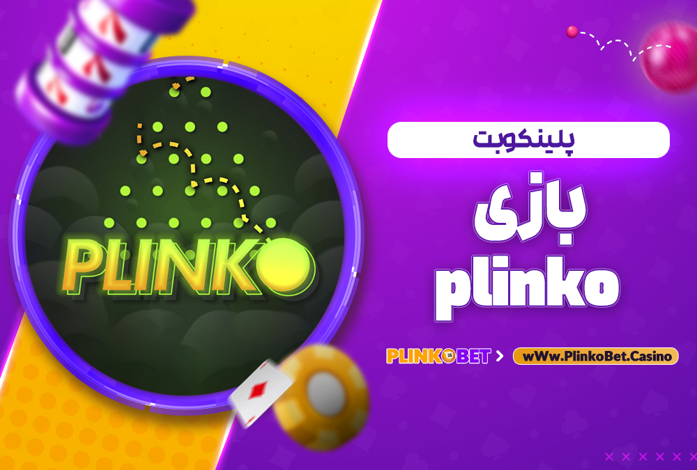 بازی plinko