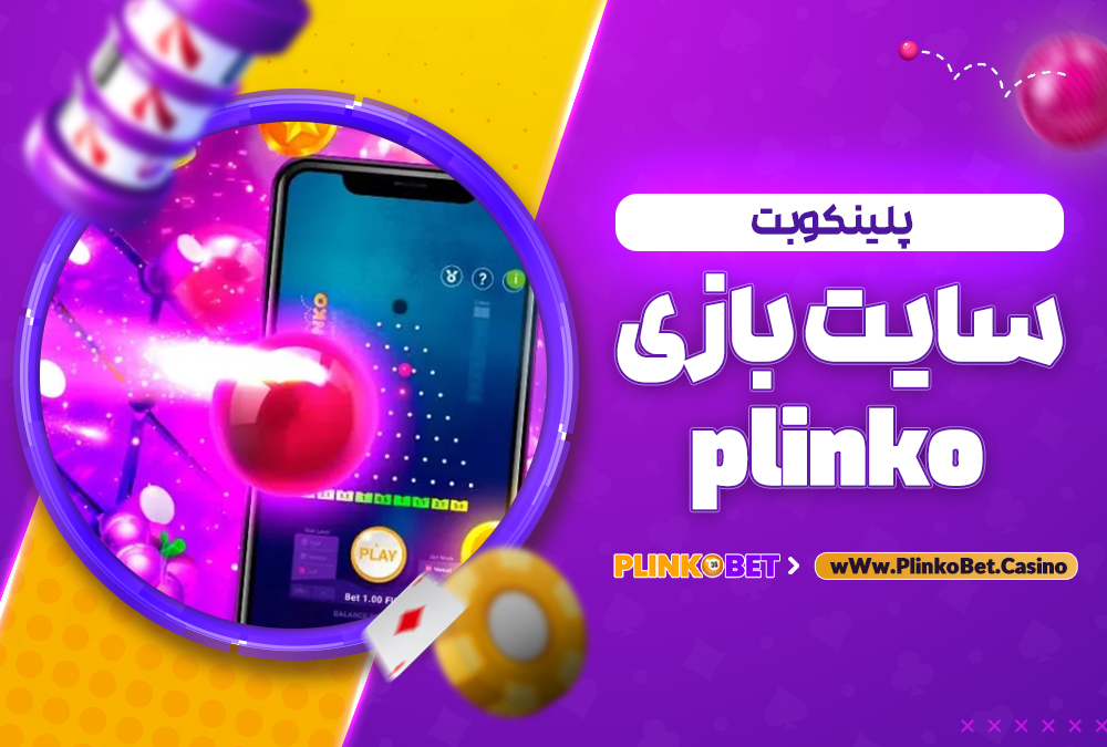 سایت بازی plinko