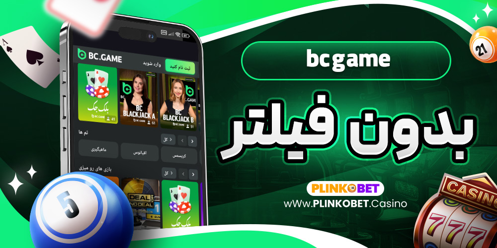 bc game بدون فیلتر