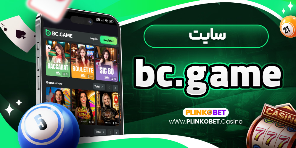 bc.game سایت