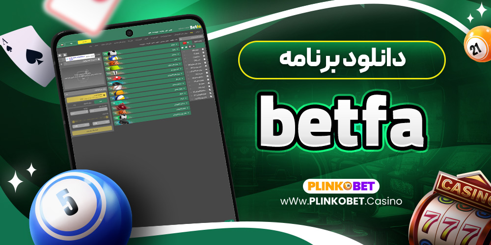 betfa دانلود برنامه