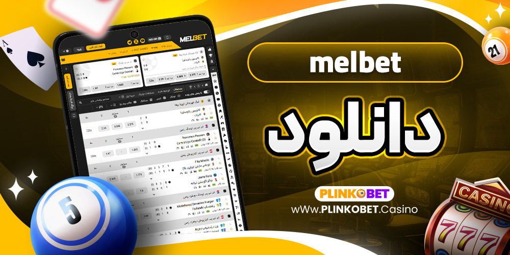 melbet دانلود