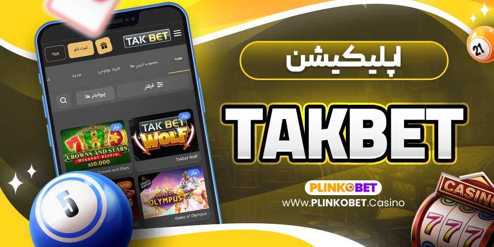 takbet اپلیکیشن