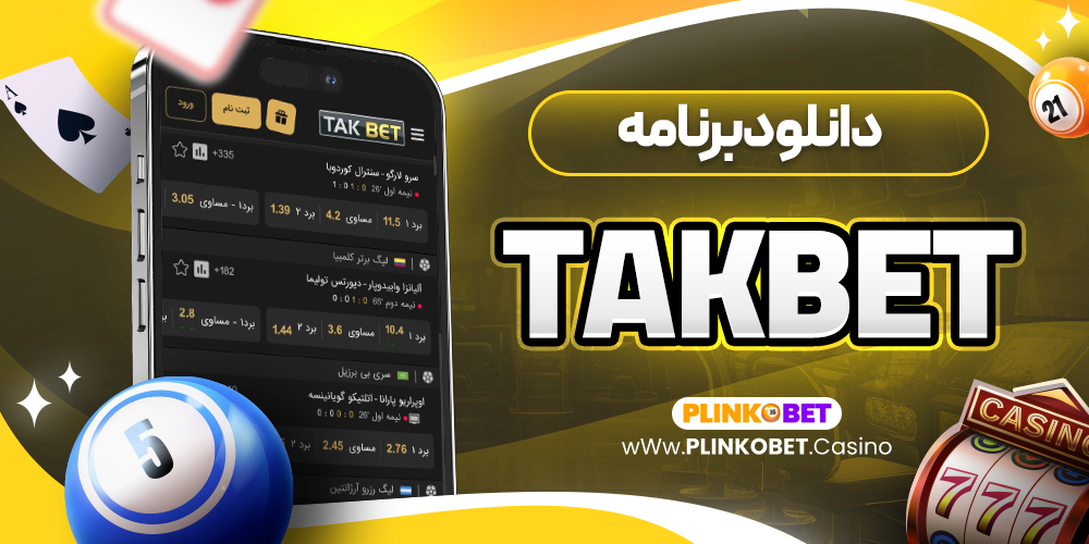 takbet دانلود برنامه