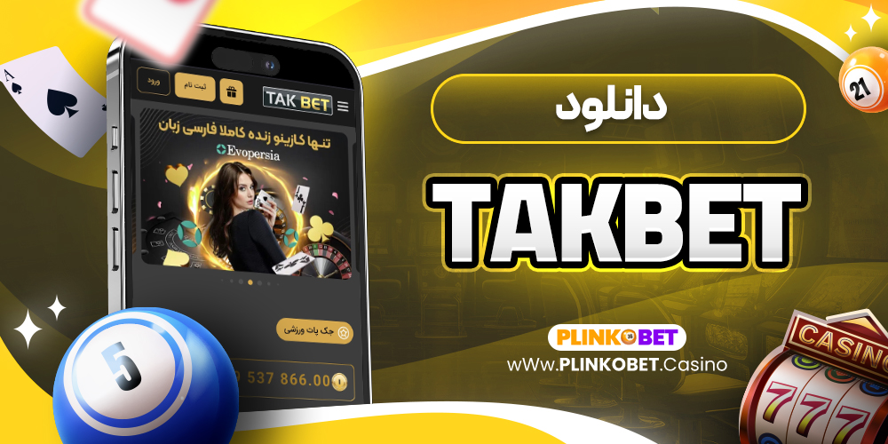 takbet دانلود
