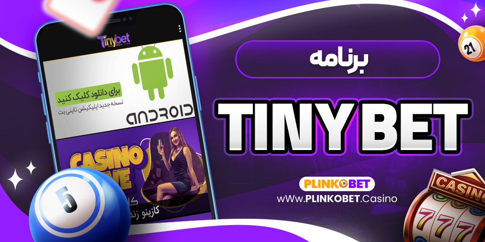 tiny bet برنامه