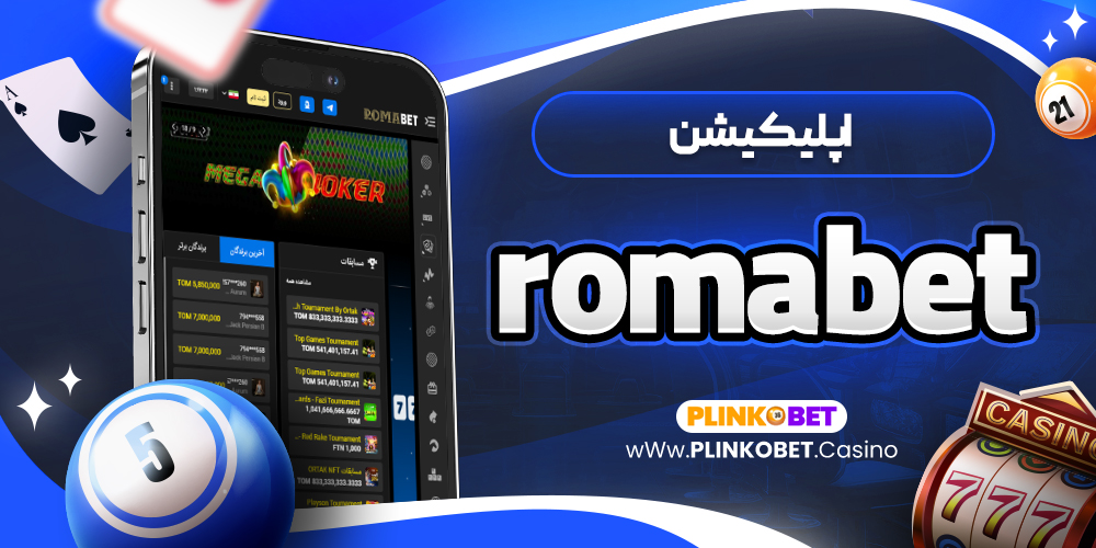 اپلیکیشن romabet