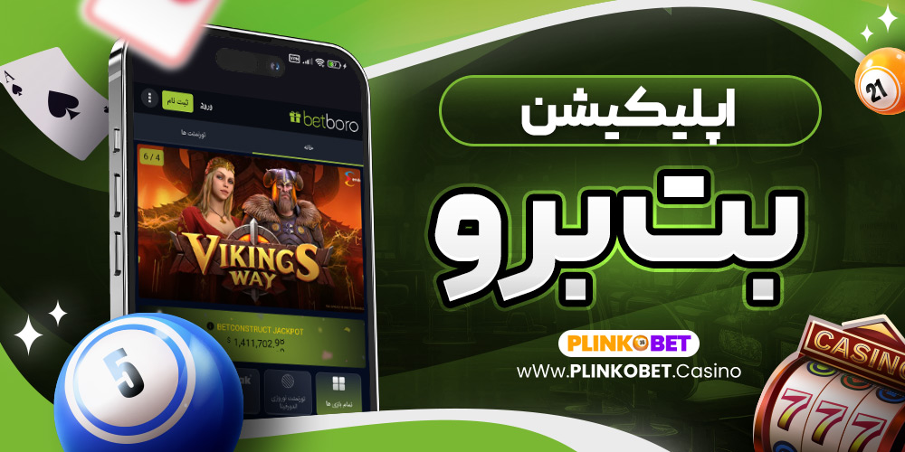 بت برو اپلیکیشن