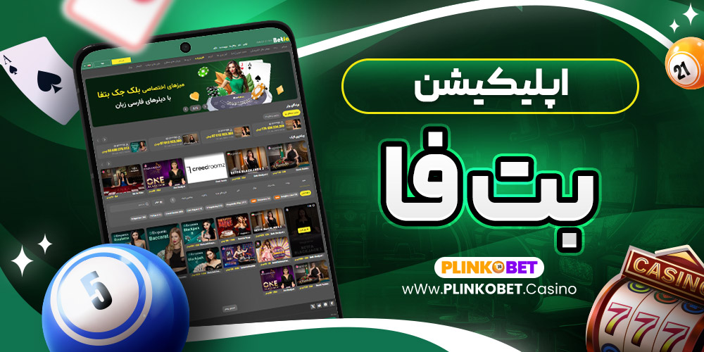 اپلیکیشن بت فا
