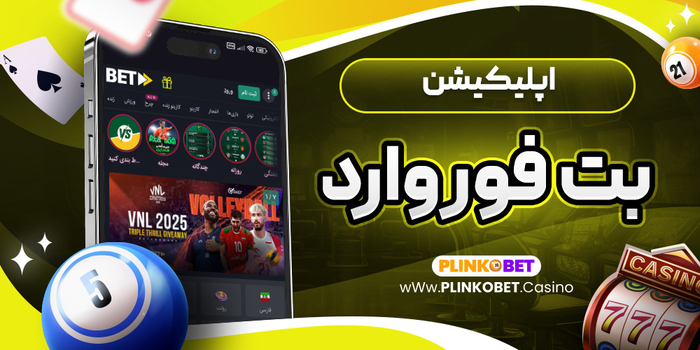 اپلیکیشن بت فوروارد