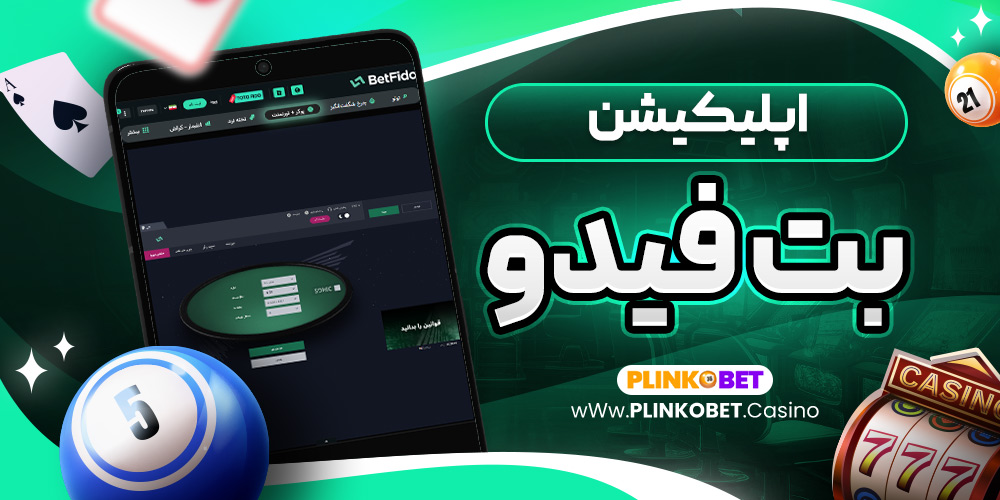 اپلیکیشن بت فیدو