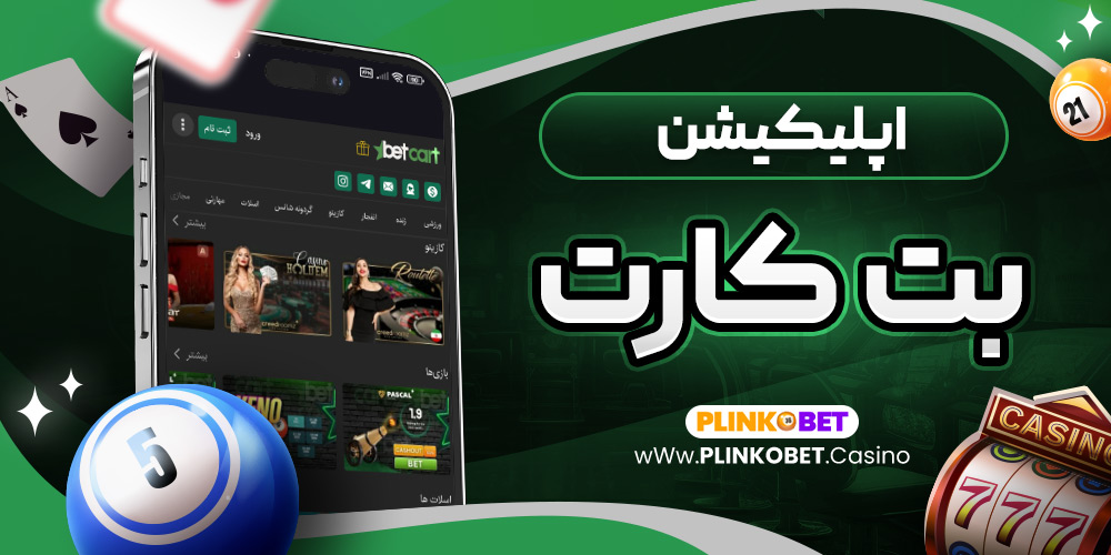 اپلیکیشن بتکارت