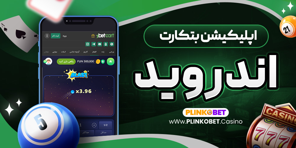 اپلیکیشن بتکارت اندروید