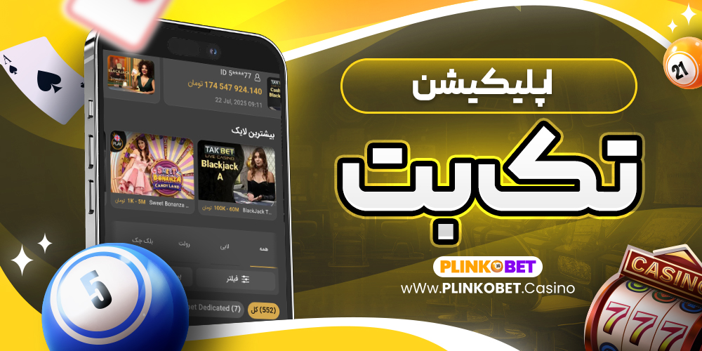 اپلیکیشن تک بت