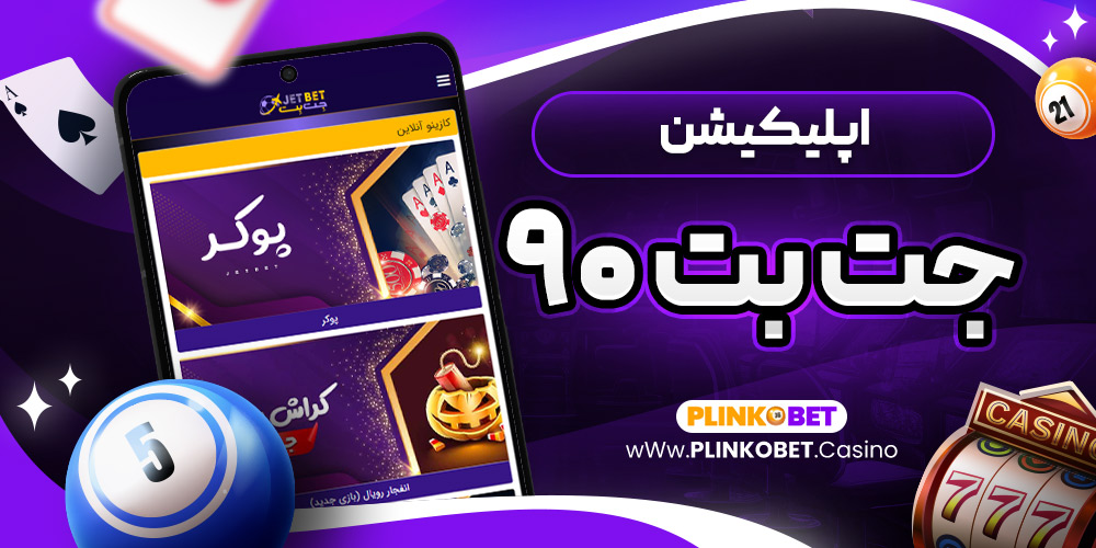 اپلیکیشن جت بت ۹۰