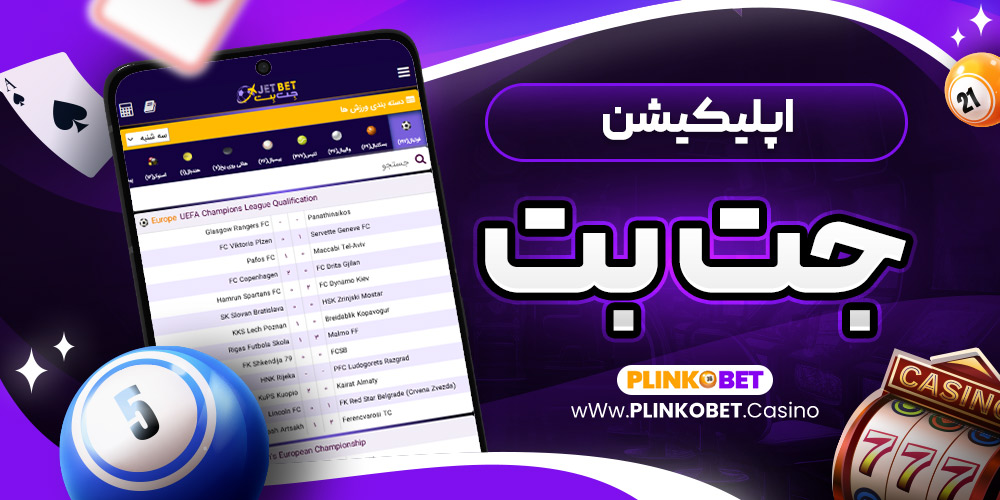 اپلیکیشن جت بت