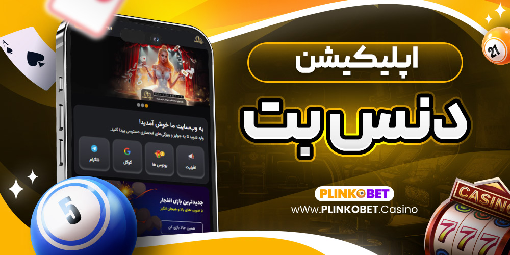 اپلیکیشن دنس بت