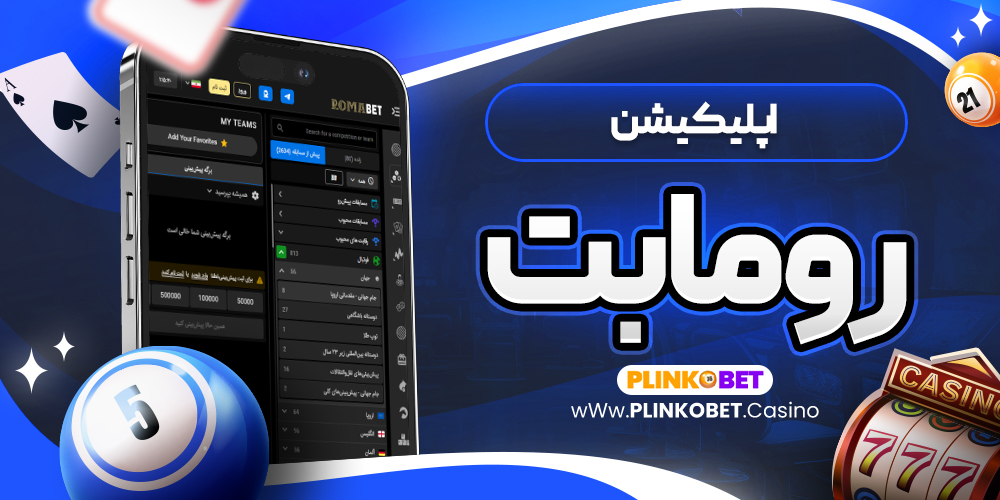 اپلیکیشن رومابت