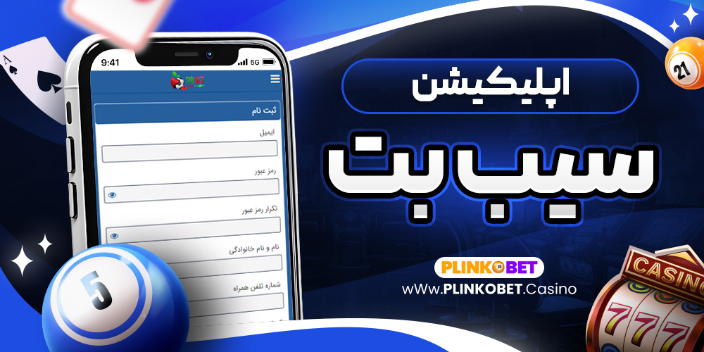 اپلیکیشن سیب بت