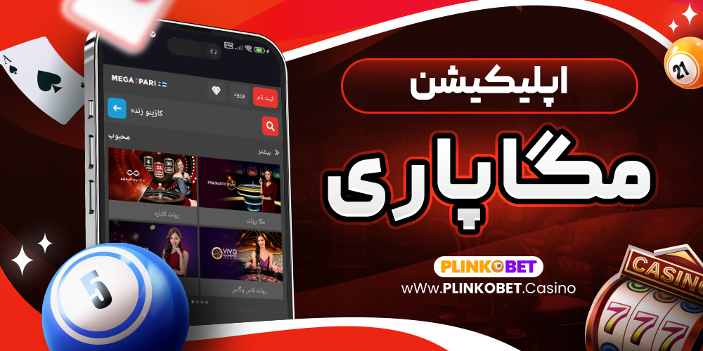 اپلیکیشن مگاپاری
