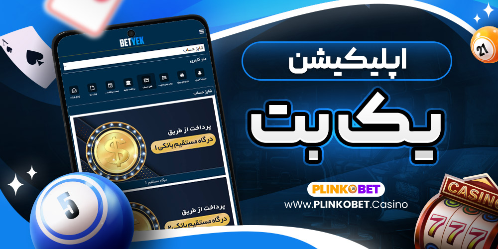 اپلیکیشن یک بت