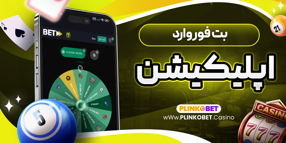 بت فوروارد اپلیکیشن