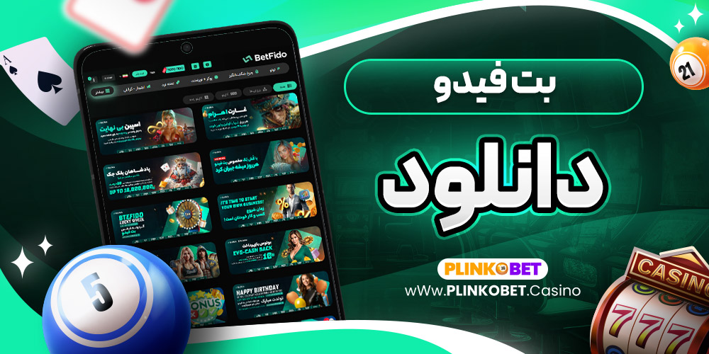 بت فیدو دانلود