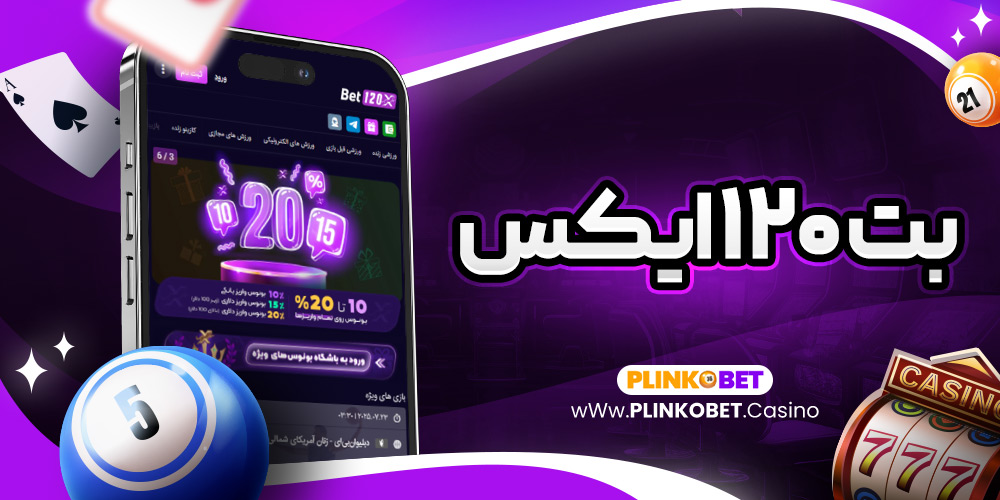 بت ۱۲۰ ایکس