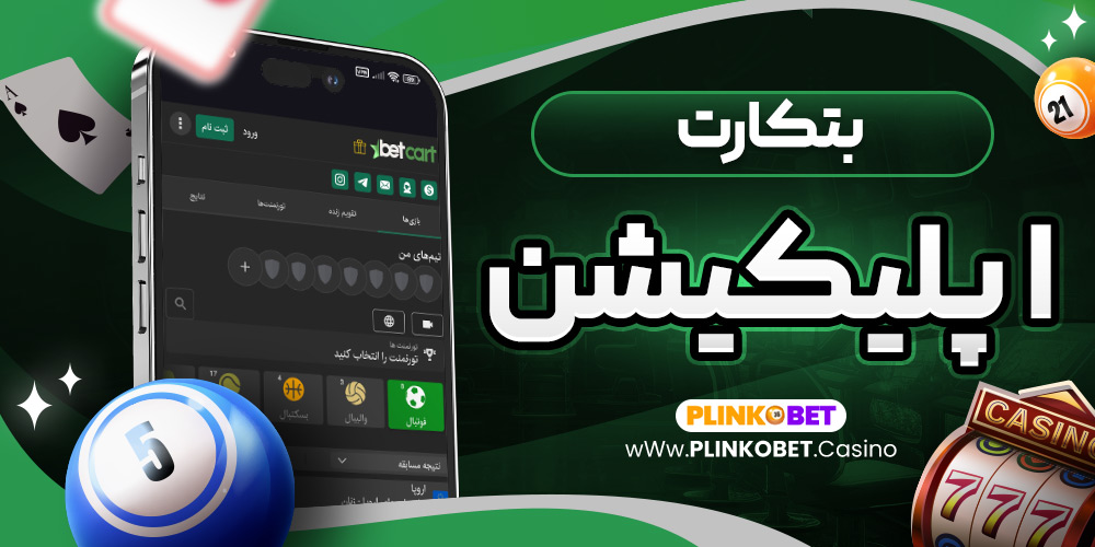 بتکارت اپلیکیشن