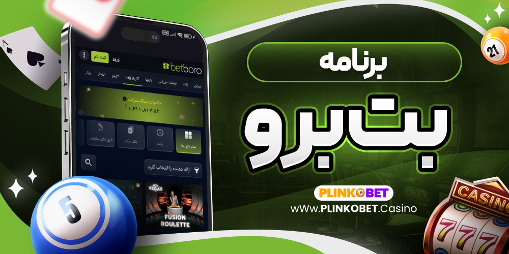 برنامه بت برو