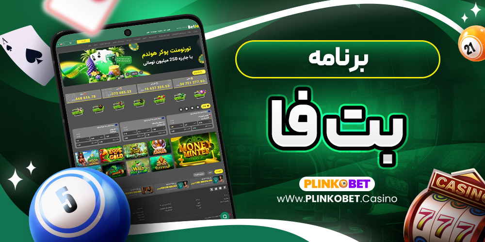 برنامه بت فا