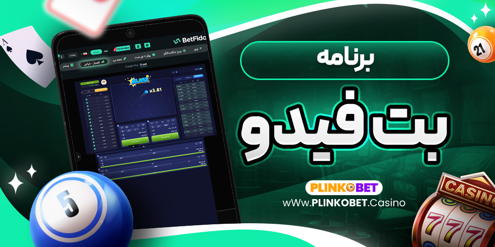 برنامه بت فیدو