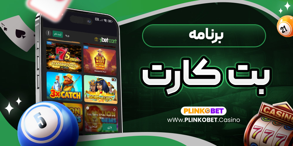 برنامه بت کارت