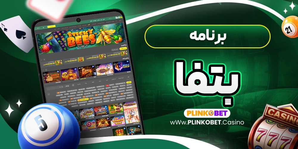 برنامه بتفا