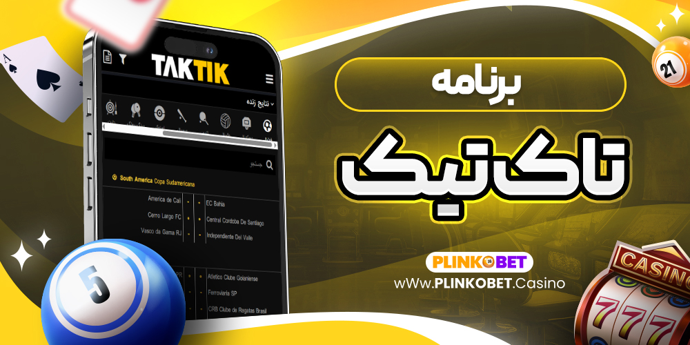 برنامه تاک تیک