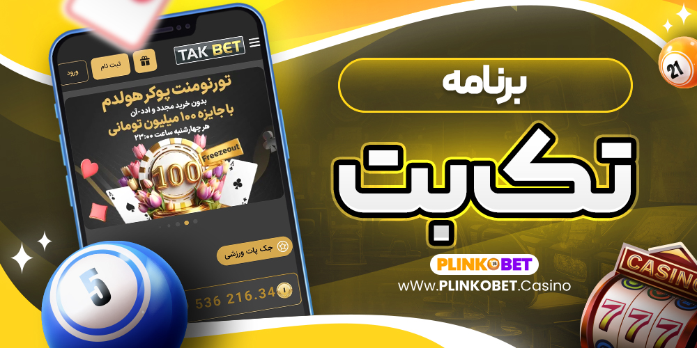 برنامه تک بت