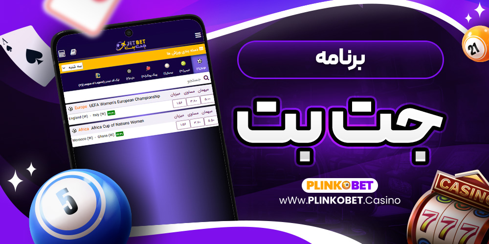برنامه جت بت