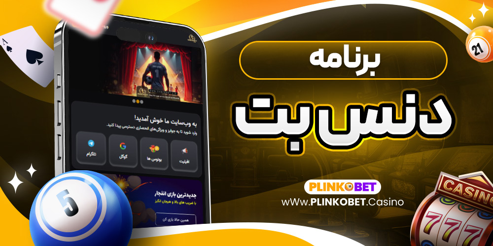 برنامه دنس بت