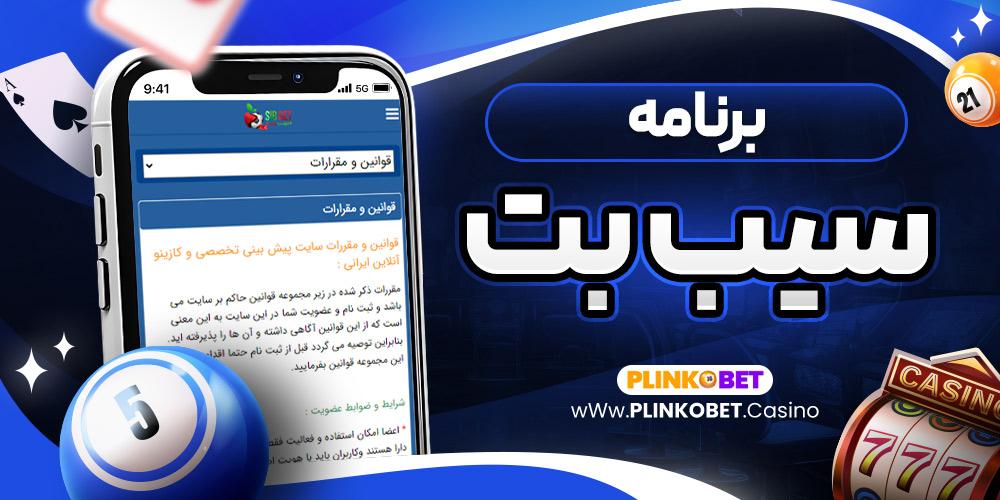 برنامه سیب بت
