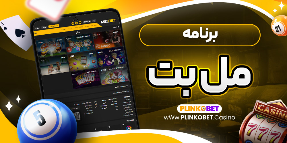 برنامه مل بت