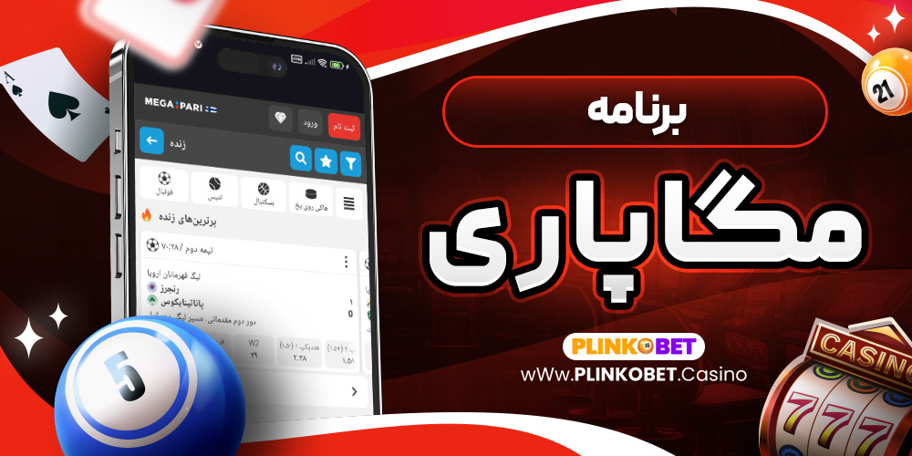 برنامه مگاپاری