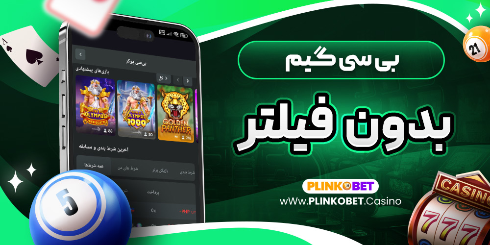 بی سی گیم بدون فیلتر