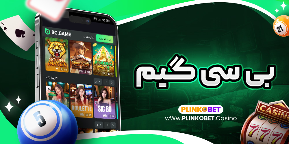 بی سی گیم