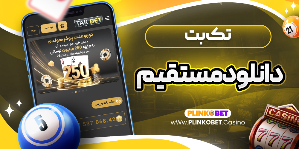 تک بت دانلود مستقیم