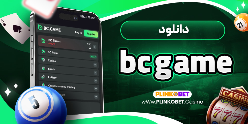 دانلود bc game