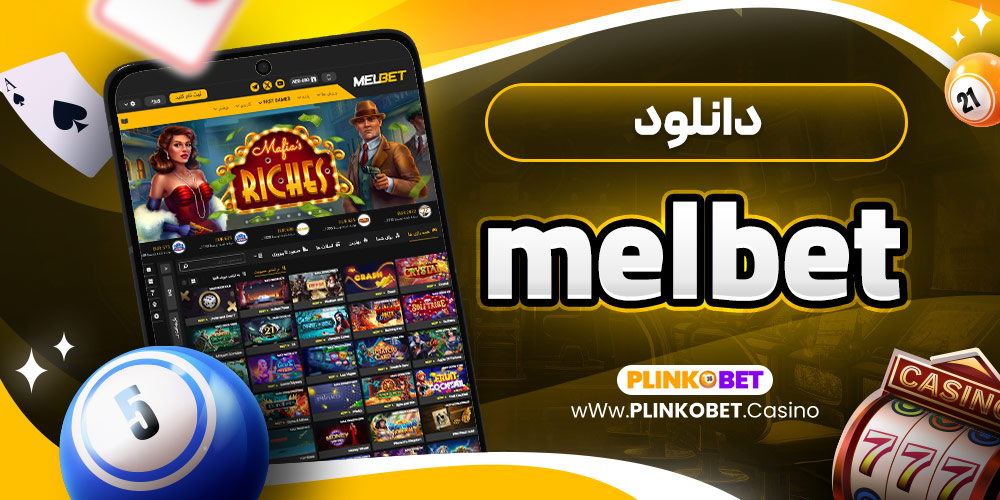 دانلود melbet